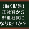 【働く形態】正社員から派遣社員になりたい？