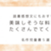 【名作！児童書5選】美味しそうな料理がたくさんでてくる本