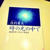 浅利慶太「時の光の中で」を読んで