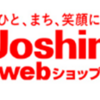 【厳選】ジョーシンはどのポイントサイト経由がおすすめ？付与率を比較してみた！