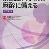 緊急産科手術の麻酔に備えてみた