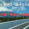 #5 東伊豆〜南伊豆の旅⑤　〜番外編・道の駅スタンプを求めて東富士から御前崎〜