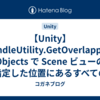 【Unity】HandleUtility.GetOverlappingObjects で Scene ビューの指定した位置にあるすべてのオブジェクトを取得できる