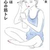 書評 / 美白、ダイエット、女子の見た目をシビアに追い立てる夏がまたやってくる『美容は自尊心の筋トレ』
