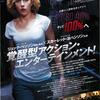 【 映画レビュー 】 覚醒映画との噂がある『LUCY/ルーシー』を観てみた