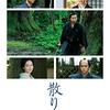 映画『散り椿』【評価】B 岡田准一