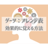 ダーツ「アレンジ」を効果な覚え方は？【無料DL】自作アレンジ表テンプレート