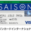 年会費永久無料のクレカ最強は、永久不滅ポイントのセゾンインターナショナルカードで決まり！！　