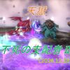 【天獄】開門！不死の支配者Ⅱ！