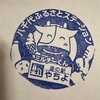 道の駅やちよ