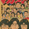 「青春少年マガジン1978～1983」小林まこと