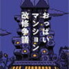 「おっぱいマンション改修争議」読了と東京建築祭