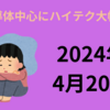 【24/4/20】前日の米株はハイテク大幅安　エヌビディア-10%　スーパーマイクロ-23％