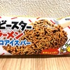 【ファミマ】夢の組み合わせ？アイスとベビースターが同時に食べれる『ベビースターラーメンチョコアイスバー』