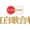 第70回NHK紅白歌合戦(2019年)の曲目が発表！紅組の出場歌手&曲の紹介＆楽曲の感想・レビュー