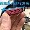 自転車の溝がVの字のブレーキシューの取り付ける向き