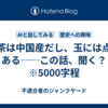 紅茶は中国産だし、玉には点がある──この話、聞く？　※5000字程