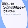 超高層ビルはその建物自体で完結している存在、銀座には相応しくない。 竹沢えり子／銀座にはなぜ超高層ビルがないのか