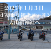 今日のモトブログは１月の初乗りツーリングのレポ動画です