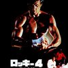 Rocky 4を観よう