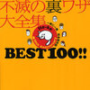 伊東家の食卓不滅の裏ワザ大全集BEST100!! 一家に一冊完全保存版