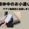 【育休中のお小遣い稼ぎ】ママリ抽選会に当選しました！