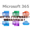 【Microsoft365参考書】特定のサービス プランが有効なユーザー情報を出力するには？