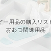 ベビー用品の購入リスト③（おむつ関連用品）