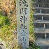 浅間神社（せんげんじんじゃ）　その1