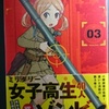 高田慎一郎「放課後アサルト×ガールズ」第３巻