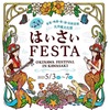 はいさいFESTA【5/3-5/7】(神奈川県川崎市)