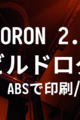 VORON 2.4 R2 ビルドログ (27 - ABSで機構部品印刷と調整)