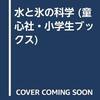 水と氷の科学