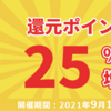 最大25％還元！cmallで楽しむ買い物をしましょう！