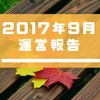 【運営報告】2017年9月の結果と今後の方針