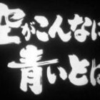 496 イシダイしまごろう 短篇映画研究会 Shortfilm Researchers