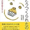 「ゆとり」批判はどうつくられたのか