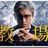 「キムタク」度、さらに薄め：ドラマ評「教場」 