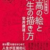 アニメ私塾流 最高の絵と人生の描き方 添削解説80点付き