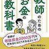 本を書きました。　『教師のためのお金の教科書』明治図書