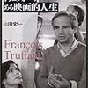 山田宏一『増補 トリュフォー、ある映画的人生』を読む