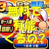 無課金が３周年記念SR以上確定無料ガチャを引く!精神キャラだが君じゃない・・・[パワプロアプリ]