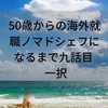 50歳からの海外就職　ノマドシェフになるまで九話目　一択