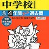 【杉並区内男子校】佼成学園中学校のH28年度初年度学費は昨年度から値上がり？値下がり？据え置き？