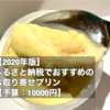 【2022年版】ふるさと納税でおすすめのお取り寄せプリン【予算10,000円】