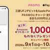 2026/10/31まで！既存もOK！三菱UFJデビットをApple Pay設定&PASMOチャージすると、Amazonギフトカード1000円分が貰える！
