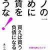 あらかわ菜美『モノのために家賃を払うな！買えば買うほど負債になる！』