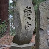 福島県の庚申塔 #2（須賀川市中宿・鎌足神社）