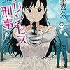 活字中毒：『プリンセス刑事』喜多 喜久