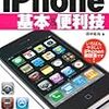 今年29冊目「iPhone基本＆便利技」